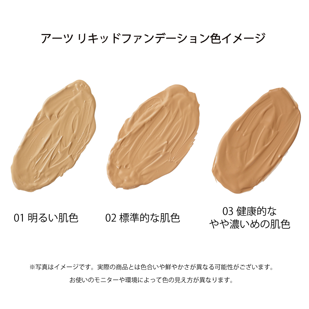 アーツ　リキッドファンデーション01　【明るい肌色】36g