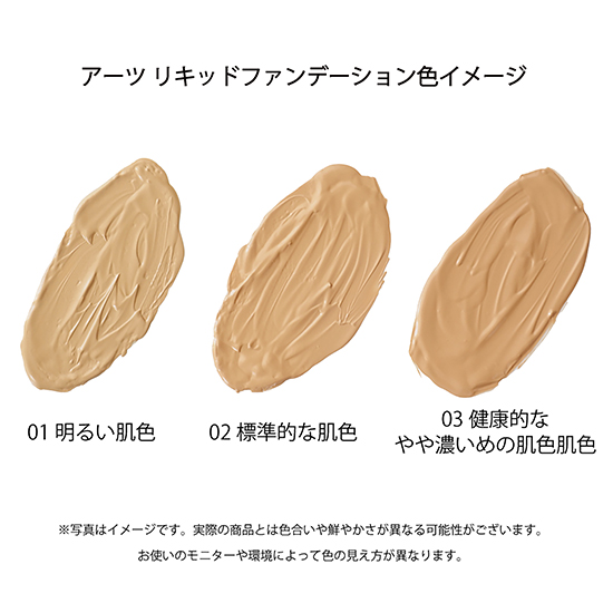 アーツ　リキッドファンデーション03　【健康的なやや濃いめの肌色】36g