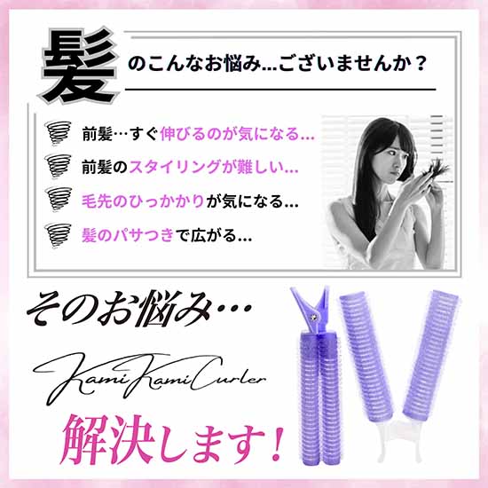 kamikamicurler(カミカミカーラー) パープル　前髪カーラー ブラッシングカーラー クリップカーラー