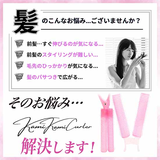 kamikamicurler(カミカミカーラー) ピンク　前髪カーラー ブラッシングカーラー クリップカーラー