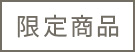 限定商品