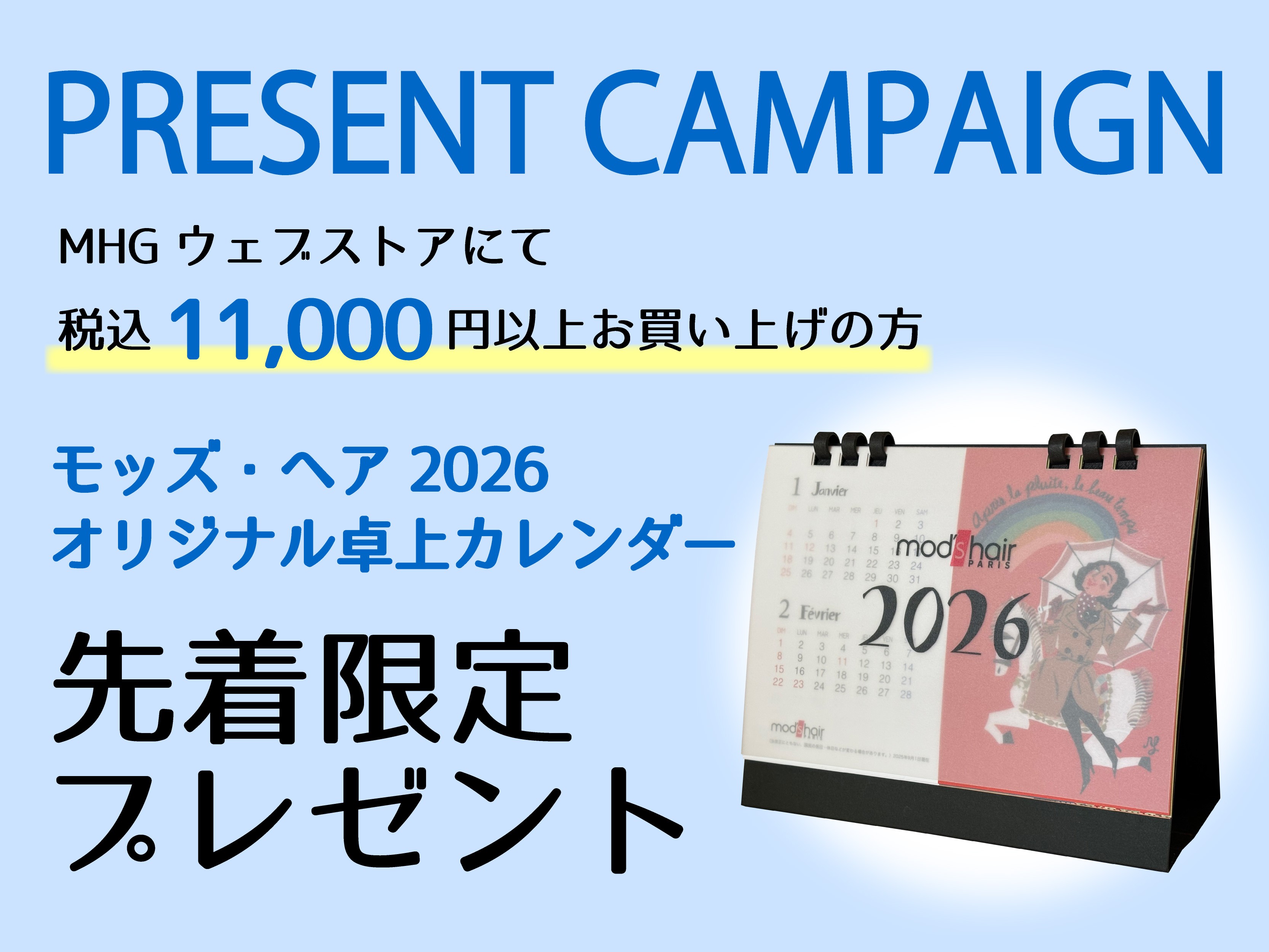 【先着限定】税込11,000円以上のお買い上げでモッズ・ヘア2026卓上カレンダーを先着限定プレゼント！イラストレーター山本直孝氏がデザインを手掛けた今回だけのオリジナル仕様。※無くなり次第終了