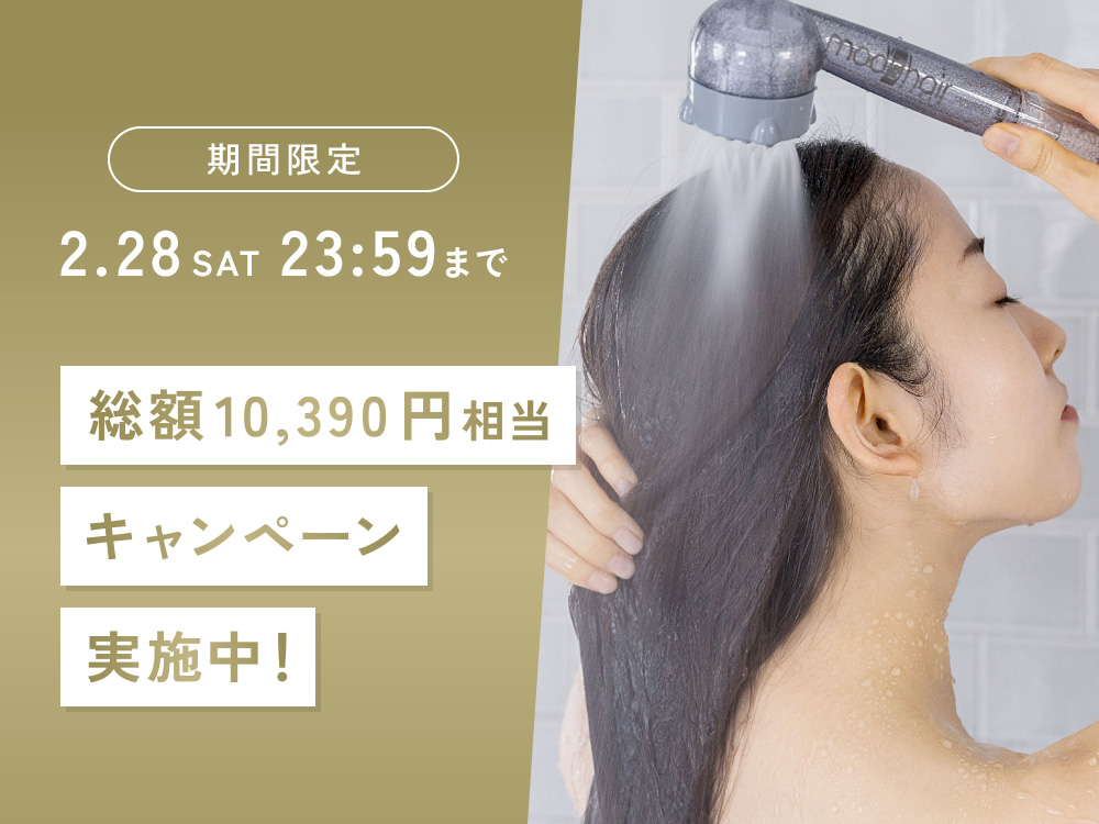 【期間限定】ミラブル by モッズ・ヘアの購入で総額10,390円相当がもらえるキャンペーン