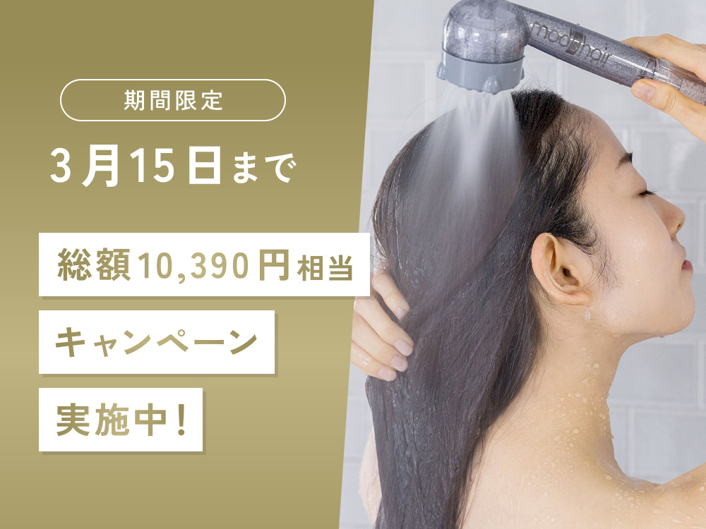 【期間限定】ミラブル by モッズ・ヘアの購入で総額10,390円相当がもらえるキャンペーン
