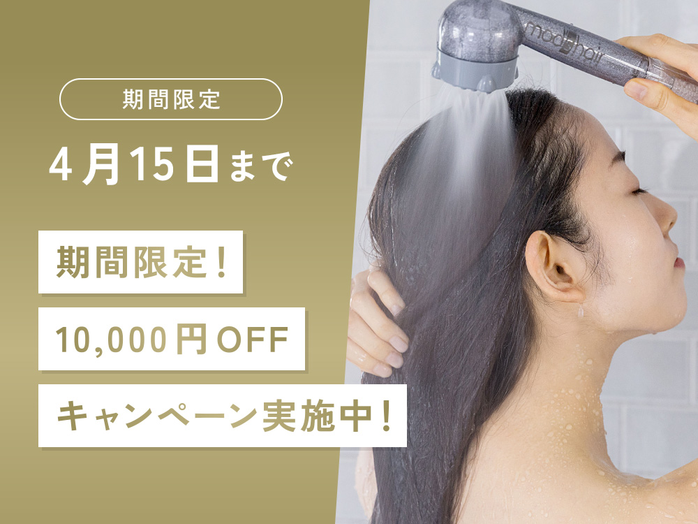 【ミラブル by モッズ・ヘア】新生活応援キャンペーン今だけ10,000円OFF！