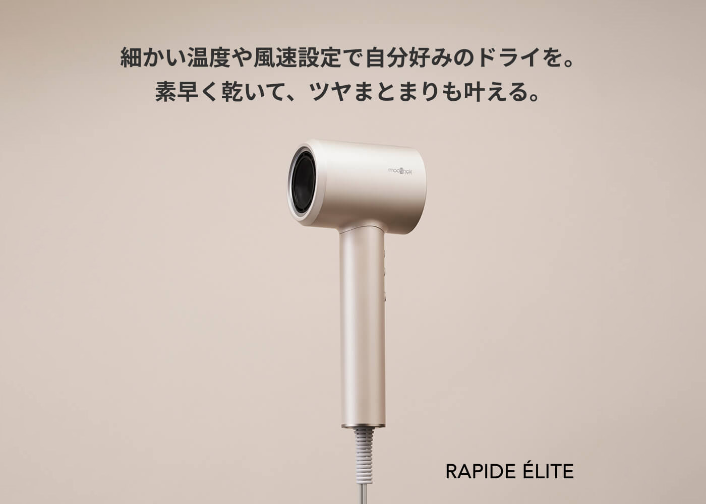 自分好みの温度と風で乾かせる速乾ドライヤー「ラピッドエリート」。 毎日のドライタイムをより快適に、美髪を育む新習慣を提案します。