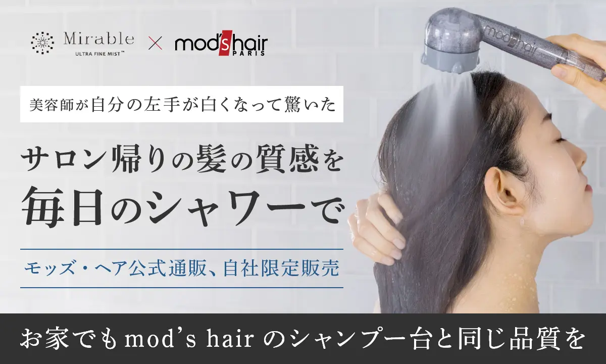 サロン帰りの髪の質感をを毎日のシャワーで