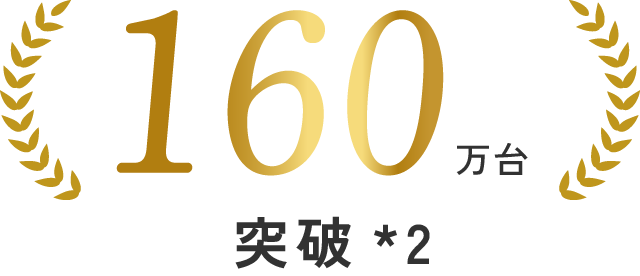 160万台突破
