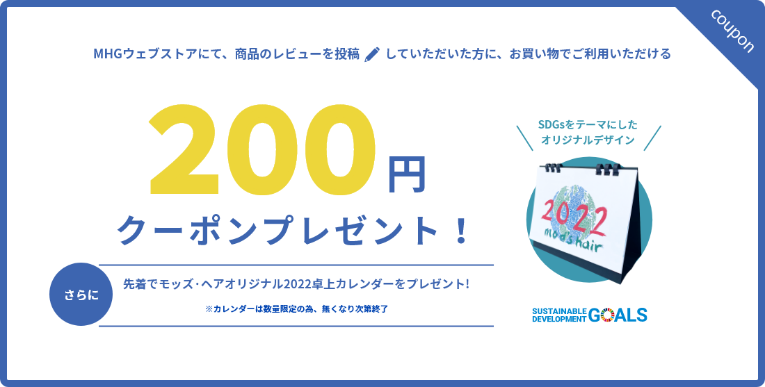 MHGウェブストアにて、商品のレビューを投稿していただいた方に、お買い物でご利用いただける200円クーポンプレゼント！！